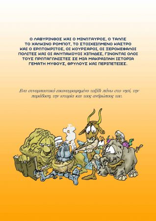 Η ΙΣΤΟΡΙΑ ΤΗΣ ΚΡΗΤΗΣ ΣΕ ΚΟΜΙΞ - Οπισθόφυλλο